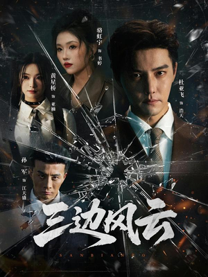 三边坡（57集）让你一口气看完