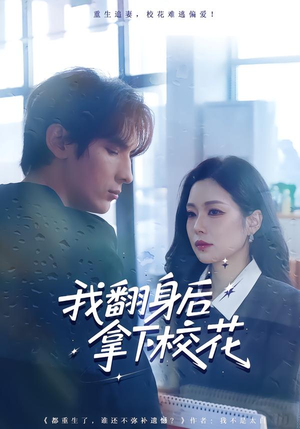 我翻身后拿下校花（77集）口碑爆棚免费看