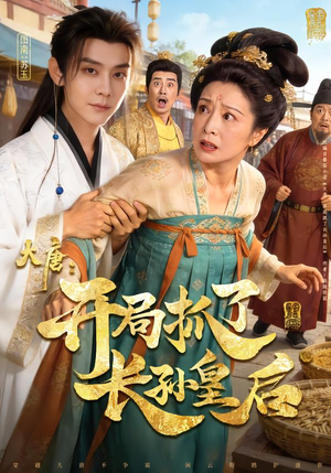 大唐：开局抓了长孙皇后（80集）好看的短剧分享