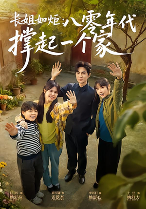 长姐如炬:八零年代撑起一个家(63集) 长姐如炬:八零年代撑起一个家(63集)在哪个平台看