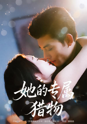 她的专属猎物（80集）分享好看短剧