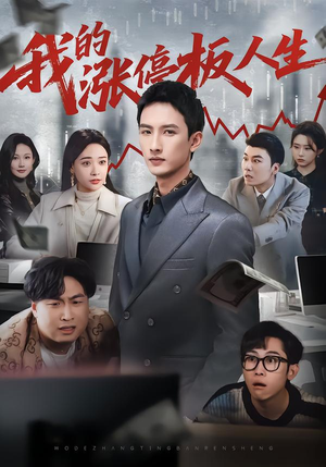 我的涨停板人生（62集）爆火短剧抢先看