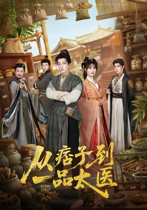 从痞子到一品太医（60集）短剧太精彩
