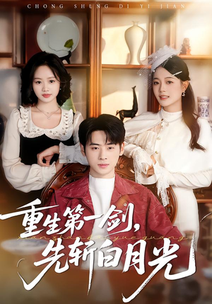 重生第一剑,先斩白月光(42集) 重生第一剑,先斩白月光(42集)精彩短剧后续