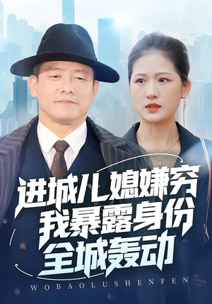 进城儿媳嫌穷我暴露身份全城轰动(66集) 进城儿媳嫌穷我暴露身份全城轰动(66集)最新上映的短剧