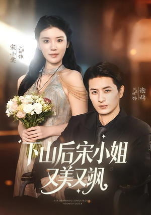 下山后宋小姐又美又飒（65集）男主角是谁