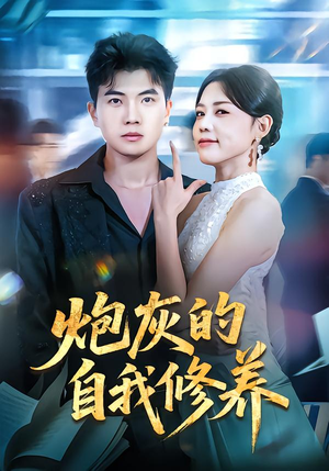 穿书反派，开局绑架女主（68集）甜宠短剧推荐