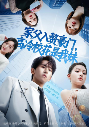 家父入赘,高冷校花是我妹(79集) 家父入赘,高冷校花是我妹(79集)真的太精彩了