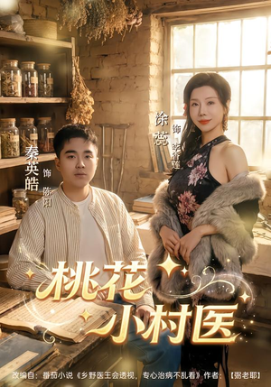 桃花小村医（80集）最新火爆短剧