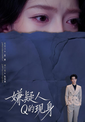 嫌疑人Q的现身（73集）短剧有好货推荐
