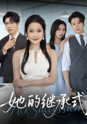 她的继承式（58集）热门火爆短剧
