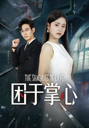 困于掌心（68集）短剧免费看