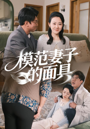 模范Q子的面具（54集）免费短剧全集看