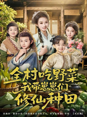 全村吃野菜，我带崽崽们修仙种田（78集）爆火短剧追不停