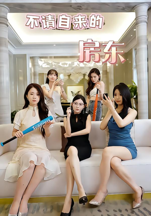 不请自来的房东（60集）火爆短剧热播中