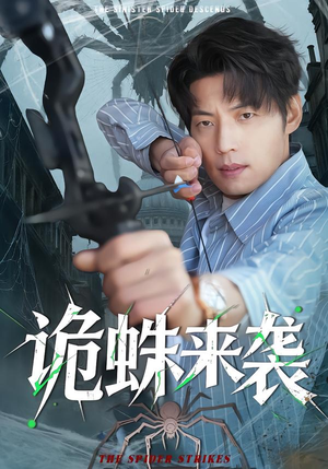 诡蛛来袭（45集）短剧视频分享