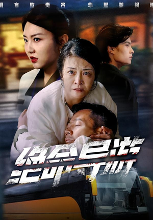 绝命导游（60集）短剧追不停