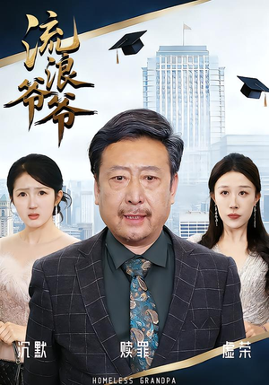 流浪爷爷（40集）黄月倩&蔡欣&杨玉洁古代短剧推荐