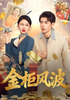 金光照破小人心（50集）热播短剧分享