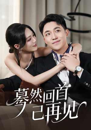 蓦然回首已再见（45集）全网短剧抢先看