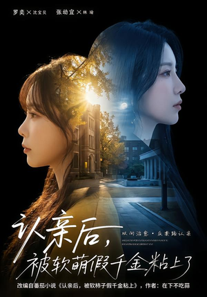 认亲后，被软萌假千金粘上了（65集）短剧每日分享