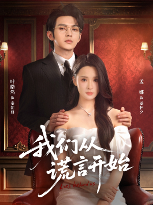我们从谎言开始（70集）爆款短剧一起追