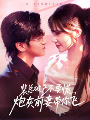 裴总破产不要慌，炮灰前妻带你飞（66集）最后的大结局