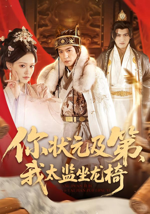 你状元及第，我太监坐龙椅（88集）好看的国产短剧