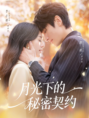 月光下的秘密契约（71集）短剧小说在线看