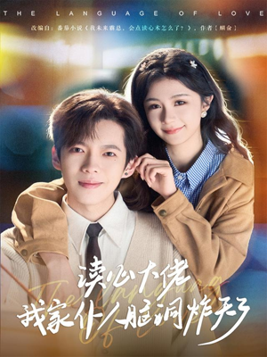 读心大佬我家仆人脑洞炸天了（70集）360网盘观看