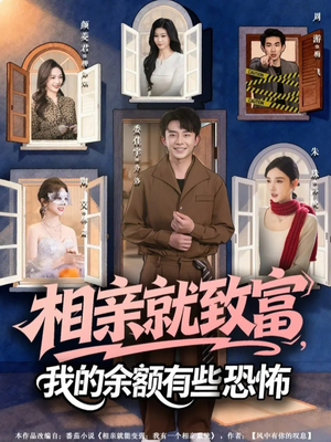 相亲就致富，我的余额有些恐怖（61集）番茄短剧免费看