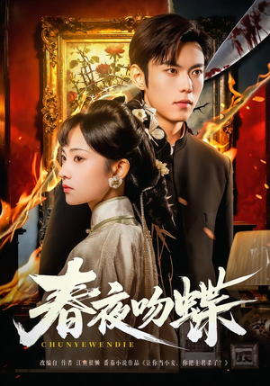 春夜吻蝶（81集）短剧小说在线看