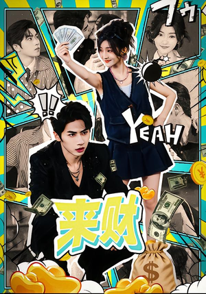 来财（60集）全季一次看完