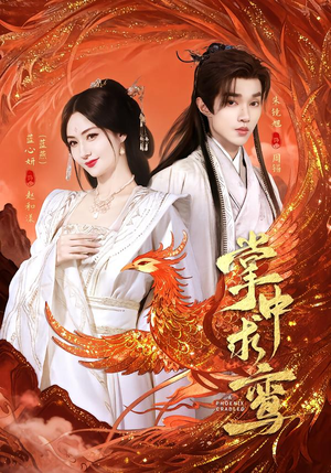 掌中求鸾（80集）热门短剧排行榜