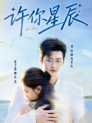 许你星辰（59集）正能量短剧分享
