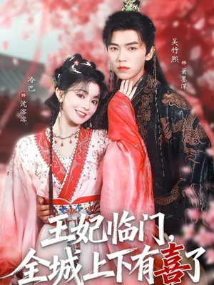 王妃临门全城上下有喜了（66集）免费短剧看不停