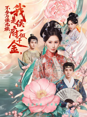 我是侯府假千金不参与诛九族（69集）短剧解说热门