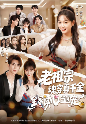 老祖宗魂穿真千金，全家读心当团宠（70集）短剧抢先看全集