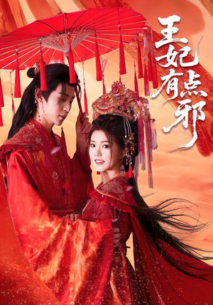 王妃有点邪（66集）精彩短剧看不停