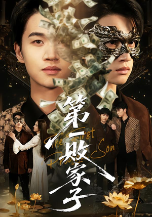 第一败家子（62集）爆火短剧抢先看