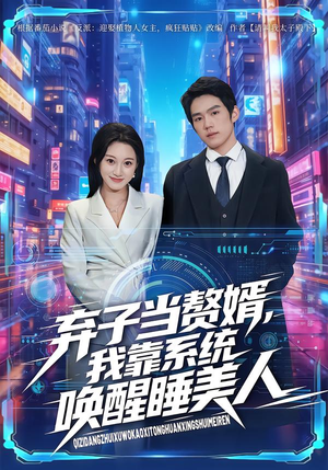 弃子当赘婿，我靠系统唤醒睡美人（74集）短剧更新抢先看