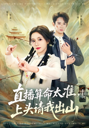 直播算命太准，上头请我出山（80集）一口气看完全集