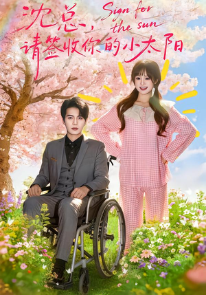 沈总，请签收你的小太阳（80集）恋爱短剧分享