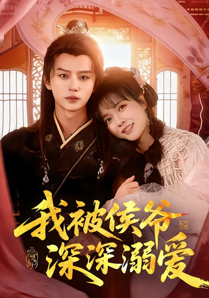 我被侯爷深深溺爱（87集）短剧后续更精彩