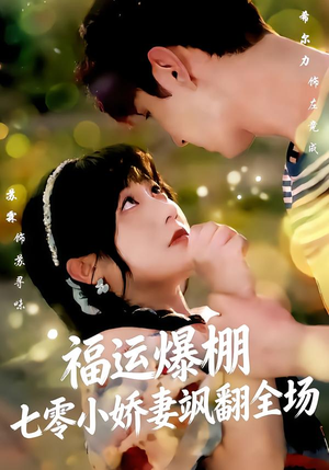 福运娇妻穿七零我带全家飞（73集）全集免费