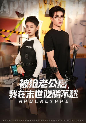 被抢老公后，我在末世吃喝不愁（80集）最近很火的短剧