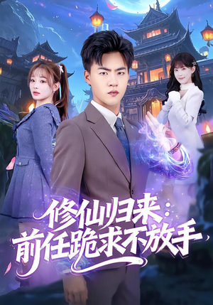 修仙归来：前任跪求不放手（82集）全剧看到大结局