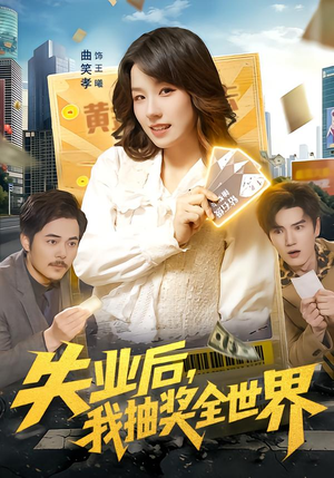 失业后，我抽奖全世界（94集）好看到停不下来