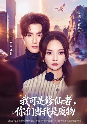 我可是修仙者，你们当我是废物（81集）女主谁演的