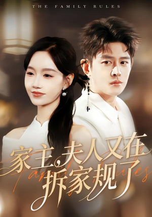 家主，夫人又在拆家规了（130集）第32集